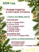 График Работы в Праздничные Дни в Сургуте