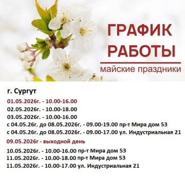 График Работы в Праздничные Дни в Сургуте